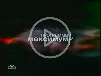 Программа Максимум телеканала НТВ